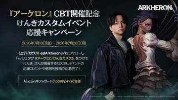 新作PvP「アーケロン」にてストリーマー・けんき氏主催の初心者向けカスタムイベントが7月19日開催Amazonギフトカードが抽選で当たるキャンペーンも実施