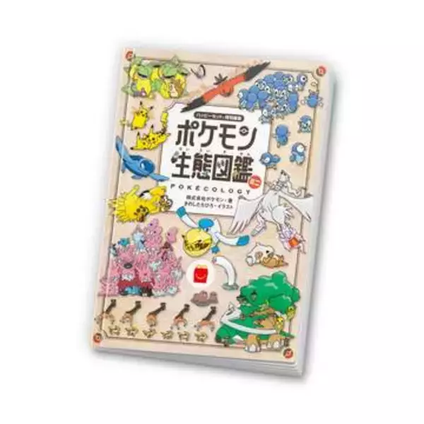 マクドナルド、ほんのハッピーセットに「ポケモン生態図鑑ミニ」が登場「えさ」にまつわる生態がテーマ。オリジナルシールも収録