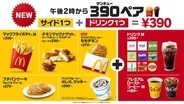 マクドナルド、“おトク”な新メニュー「390ペア」10月21日～販売！ サイド1つ＋ドリンク1つで390円