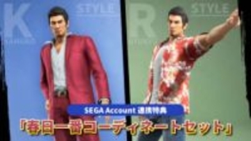 「龍が如く 極３」で赤いアロハシャツが貰えるSEGA Accountの連携特典公開「春日一番コーディネートセット」がプレゼント