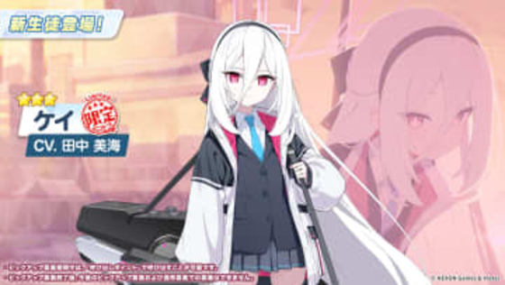 待ちに待ってたケイが「ブルアカ」に実装！ 思わず涙する制服姿