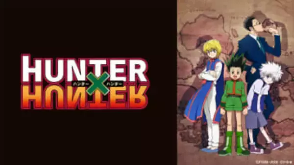 TVer、アニメ「HUNTER×HUNTER」キメラアント編（後半）＆「選挙編」の計43エピソードを2月5日12時より順次配信