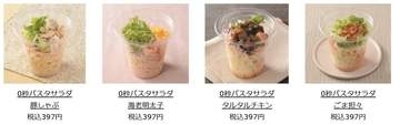 【ローソン】手軽さ、食べやすさ、コスパ追求“0秒パスタサラダ”4品発売