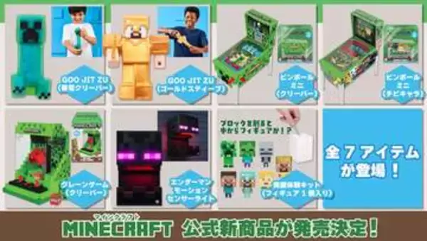 「マイクラ」新グッズにエンダーマンのセンサーライトやクリーパーのクレーンゲームなどが登場全7アイテムの予約販売が開始