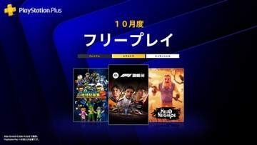 PS Plus、10月のフリープレイ公開！PS5用「F1 25」や「デジボク地球防衛軍2」などラインナップ