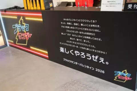 バレンタインイベント「ブラックサンダー ドリームワクワクランド」レポート無料でブラックサンダー大量ゲット！ 夢のゲームセンターで遊んできた