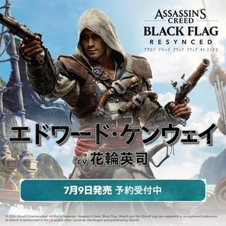 「アサシン クリードIV ブラック フラッグ」リメイク版は主人公の声優が交代。津田健次郎氏さんから花輪英司さんへ「制作における様々な検討と協議を重ねた結果」と説明