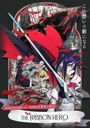 手塚治虫氏のマンガ「リボンの騎士」を原案とするNetflix映画「THE RIBBON HERO リボンヒーロー」本日配信開始