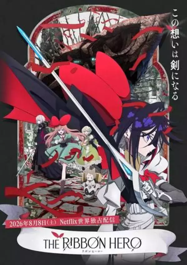 手塚治虫氏のマンガ「リボンの騎士」を原案とするNetflix映画「THE RIBBON HERO リボンヒーロー」本日配信開始
