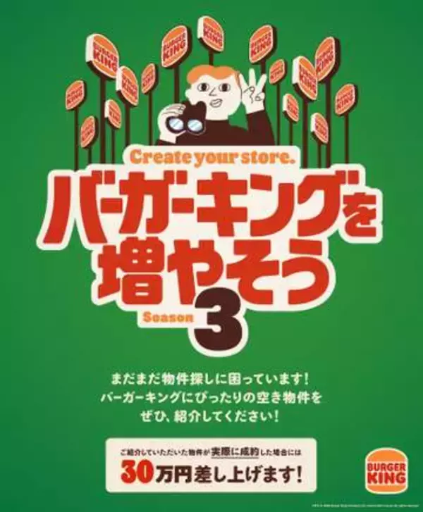 成約で30万円！ 「バーガーキングを増やそう」キャンペーンシーズン3開始空き物件を募集する人気企画第3弾