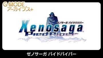 「G-MODEアーカイブス+」にて「ゼノサーガ パイドパイパー」がNintendo Switchで4月30日に配信決定