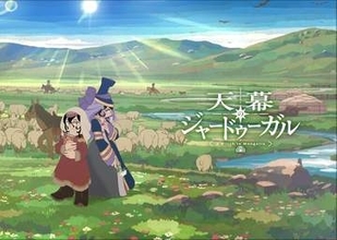少女と妃の復讐後宮譚「天幕のジャードゥーガル」7月4日放送開始！【夏アニメ2026】OPは女王蜂、EDは「Stella」。初回1時間スペシャル