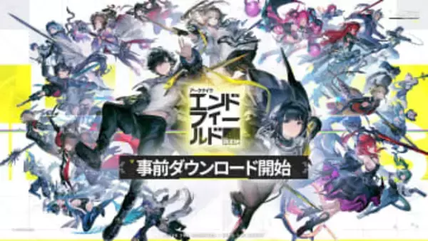 「アークナイツ：エンドフィールド」事前ダウンロードがスタート！ スマートフォン版は約24GB