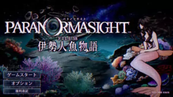 「パラノマサイト FILE38 伊勢人魚物語」レビュー！ 恐怖よりも切なさが胸を打つ、人魚伝説を巡る新たな呪いの物語