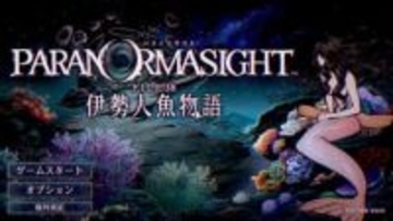 「パラノマサイト FILE38 伊勢人魚物語」レビュー！ 恐怖よりも切なさが胸を打つ、人魚伝説を巡る新たな呪いの物語