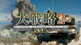 「じっくり考え抜けるターン制ウォーシム「大戦略 SSB2」が本日発売今話題の戦闘艦「トランプ級戦闘艦」も後日実装」の画像1