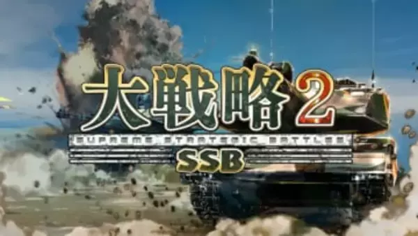 じっくり考え抜けるターン制ウォーシム「大戦略 SSB2」が本日発売今話題の戦闘艦「トランプ級戦闘艦」も後日実装
