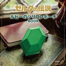 「ゼルダの伝説 ルピーのシリコンポーチBOOK」が11月2日に発売。「ルピー」をモチーフにした特別付録付き「ゼルダの伝説 ハートの器 インテリアライトBOOK」も再販