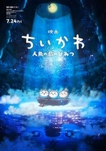 「映画ちいかわ 人魚の島のひみつ」7月24日～上映開始！【夏アニメ2026】“セイレーン編”描く。OPはナガノ氏作詞・ハチワレ歌唱「くつずれ」