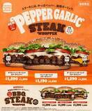 「バーガーキング、ビーフパティに牛バラステーキを重ねた「ペッパーガーリックステーキワッパー」3種を7月17日から期間限定発売特製ペッパーガーリックソースが決め手！」の画像1