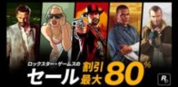「GTA」シリーズなどロックスター・ゲームスのタイトルをお得に購入できるセールがSteamにて開催中「RDR2」アルティメット・エディションは80%オフに