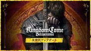 「キングダムカム・デリバランス」、日本語フルボイス対応！ PS5/Xbox Series X|S版登場PS4、Xbox ONE版は無料で日本語音声搭載へアップグレード可能