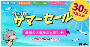 「バニガ」や「ATRI」も対象！「DLsite サマーセール2026」がスタート