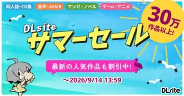「バニガ」や「ATRI」も対象！「DLsite サマーセール2026」がスタート
