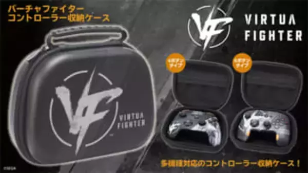 タイプツー、「バーチャファイター コントローラー収納ケース」を2月下旬に発売
