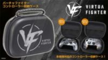 タイプツー、「バーチャファイター コントローラー収納ケース」を2月下旬に発売