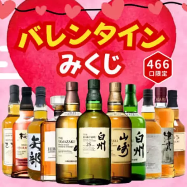 超大吉に「白州25年」を封入！ バレンタイン限定のウイスキーくじが予約開始山崎12年、響、桜尾、津貫などもラインナップ
