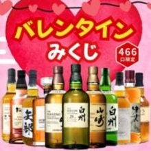 超大吉に「白州25年」を封入！ バレンタイン限定のウイスキーくじが予約開始山崎12年、響、桜尾、津貫などもラインナップ