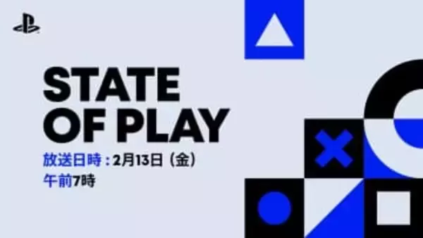 【PS5】SIE、「State of Play」2月13日7時より放送。60分以上のロング版PlayStation Studiosタイトル最新情報も
