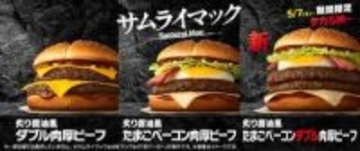 「サムライマック」5周年を記念した新商品「炙り醤油風 たまごベーコンダブル肉厚ビーフ」が期間限定販売5月7日から5月19日まで17時から限定販売