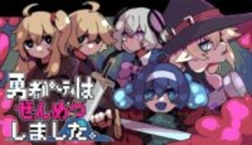 “1人だけしか救えない”ダンジョン探索RPG「勇者パーティはぜんめつしました。」Steam体験版が期間限定で配信開始登場する4人すべてのキャラクター（ルート）を選んでプレイできる