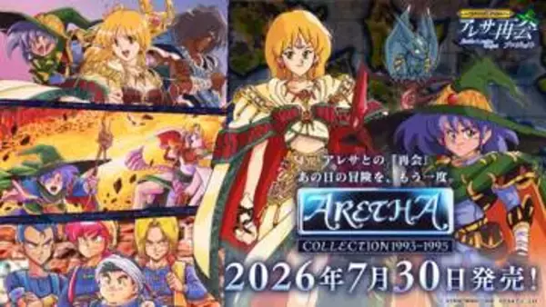 PS5、PS4、Switch「アレサCOLLECTION 1993-1995」7月30日発売決定豪華特典付きの特装版も登場