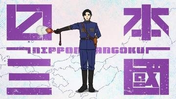 文明崩壊後に“日本再統一”を目指す「日本三國」続編制作決定！ 新規カット交えた制作決定映像公開