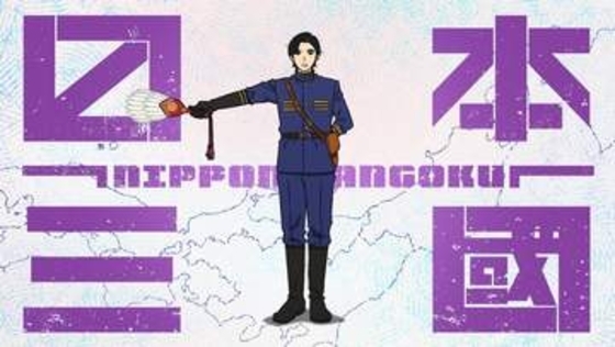 文明崩壊後に“日本再統一”を目指す「日本三國」続編制作決定！ 新規カット交えた制作決定映像公開