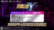 「スーパーロボット大戦Y」有料DLC「エキスパンションパック～無限次元～」の配信日が4月22日に決定！「伝説巨神イデオン」など6作品が追加