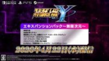 「スーパーロボット大戦Y」有料DLC「エキスパンションパック～無限次元～」の配信日が4月22日に決定！「伝説巨神イデオン」など6作品が追加