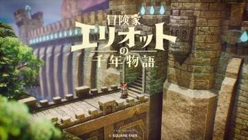 過去へ、さらに過去へと遡る痛切な歴史修正劇。「冒険家エリオットの千年物語」が描く、希望が世界を照らす時間遡行RPGの到達点 体験版で物足りなさを感じた人にこそ訴えたい、1000年の憎愛の物語