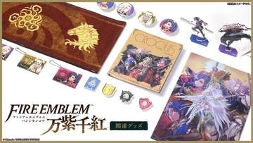 「ファイアーエムブレム万紫千紅」のクリアファイルやトートバッグなど関連グッズがゲーム発売日の9月17日より順次発売