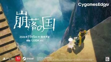 Cygames、新作「崩落の国」体験版を配信開始本編価格は1,100円に決定
