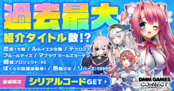 「DMM GAMES CONNECT#6」がYouTubeにてプレミア公開「恋姫」新作や「城プロRE」など過去最大タイトル数を紹介。お得なシリアルコードも