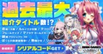「DMM GAMES CONNECT#6」がYouTubeにてプレミア公開「恋姫」新作や「城プロRE」など過去最大タイトル数を紹介。お得なシリアルコードも