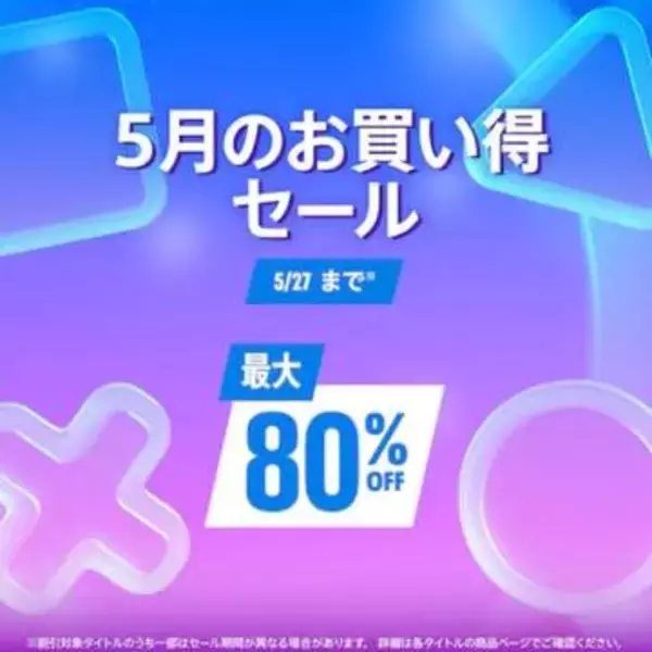 PS5用タイトル多数の「5月のお買い得セール」が本日スタート「龍が如く 極３ デラックス・エディション」が30%オフ！