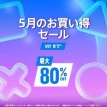 PS5用タイトル多数の「5月のお買い得セール」が本日スタート「龍が如く 極３ デラックス・エディション」が30%オフ！