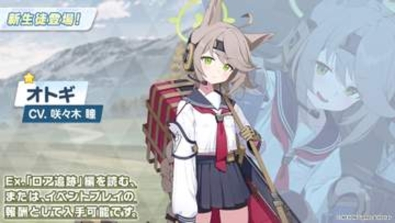 オトギ配布！ 「ブルアカ」にて特殊作戦「ロア追跡編」が開催告知FOX小隊リーダー・ユキノの実装はもう少し先か