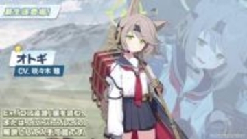 オトギ配布！ 「ブルアカ」にて特殊作戦「ロア追跡編」が開催告知FOX小隊リーダー・ユキノの実装はもう少し先か
