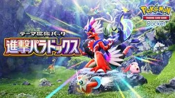 「ポケポケ」新パック「進撃パラドックス」5月28日実装！ 新カードにパラドックスポケモンが登場